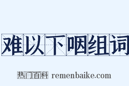 难以下咽组词是什么意思的图片